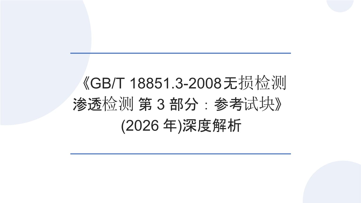 深度解析 GB/T 18851.3-2008《無損檢測 滲透檢測 第3部分 參考試塊》及其在無損檢測體系中的角色
